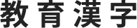 Kyoiku kanji - the kanji taught in Japanese primary education